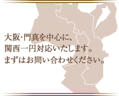 大阪・門真を中心に関西一円対応いたします。まずはお問い合わせください。